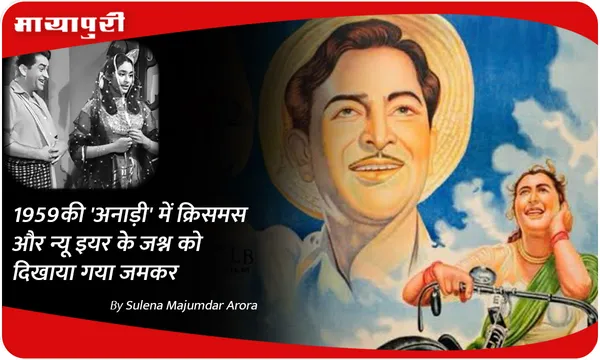1959 की 'अनाड़ी' में क्रिसमस और न्यू इयर के जश्न को दिखाया गया जमकर