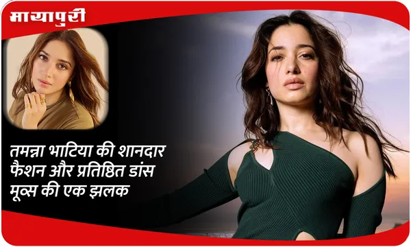 Tamannaah Bhatia की शानदार फैशन और प्रतिष्ठित डांस मूव्स की एक झलक