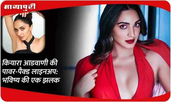 Kiara Advani की पावर-पैक्ड लाइनअप: भविष्य की एक झलक