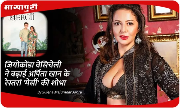 जियोकोंडा वेसिचेली ने बढ़ाई अर्पिता खान के रेस्तरां 'मेर्सी' की शोभा