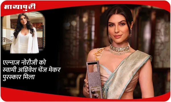 Elnaaz Norouzi को स्वामी अग्निवेश चेंज मेकर पुरस्कार मिला