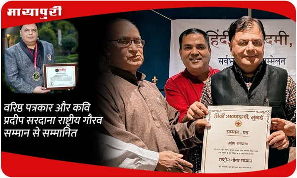 वरिष्ठ पत्रकार और कवि प्रदीप सरदाना राष्ट्रीय गौरव सम्मान से सम्मानित