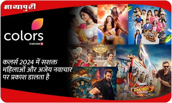 Colors 2024 में सशक्त महिलाओं और अजेय नवाचार पर प्रकाश डालता है