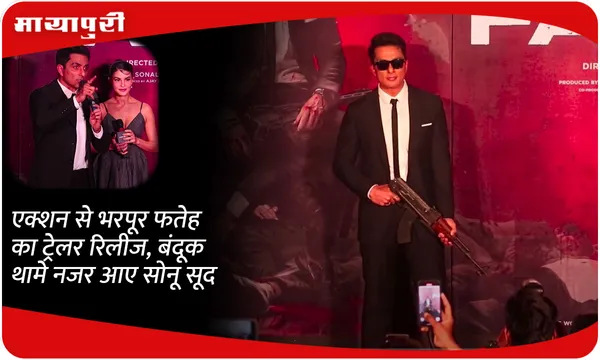 एक्शन से भरपूर Fateh का ट्रेलर रिलीज, बंदूक थामे नजर आए  Sonu Sood