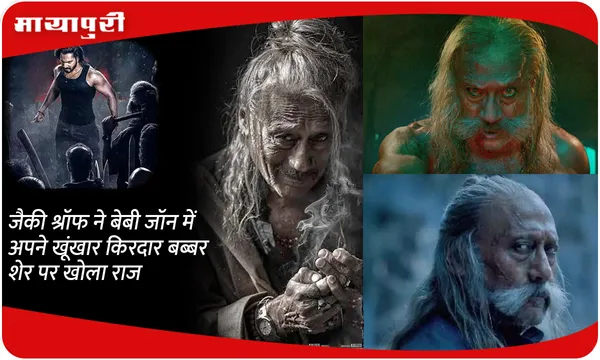 Jackie Shroff ने बेबी जॉन में अपने खूंखार किरदार बब्बर शेर पर खोला राज