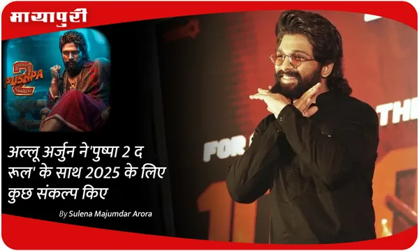 अल्लू अर्जुन ने 'Pushpa 2 The Rule' के साथ 2025 के लिए कुछ संकल्प किए