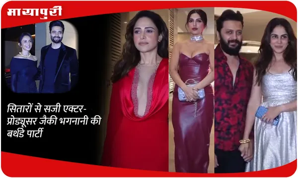 सितारों से सजी एक्टर-प्रोड्यूसर Jackky Bhagnani की बर्थडे पार्टी