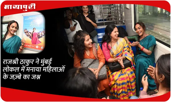 Rajshree Thakur ने मुंबई लोकल में मनाया महिलाओं के जज़्बे का जश्न