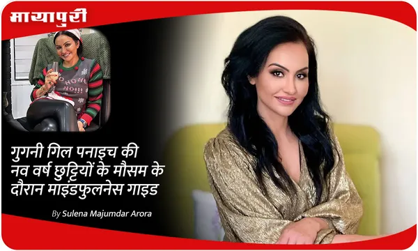 गुगनी गिल पनाइच की नव वर्ष छुट्टियों के मौसम के दौरान माइंडफुलनेस गाइड