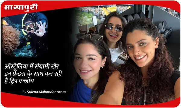 ऑस्ट्रेलिया में Saiyami Kher इन फ्रेंडस के साथ कर रही है ट्रिप एन्जॉय