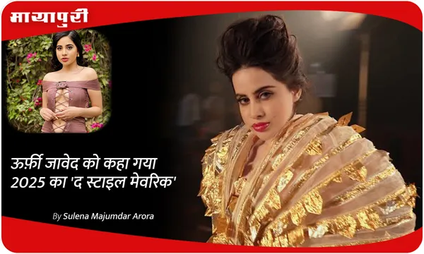 Urfi Javed को कहा गया 2025 का 'द स्टाइल मेवरिक'