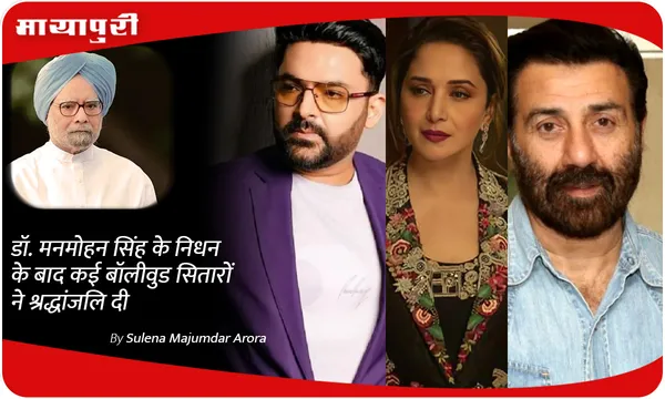 डॉ. मनमोहन सिंह के निधन के बाद कई बॉलीवुड सितारों ने श्रद्धांजलि दी