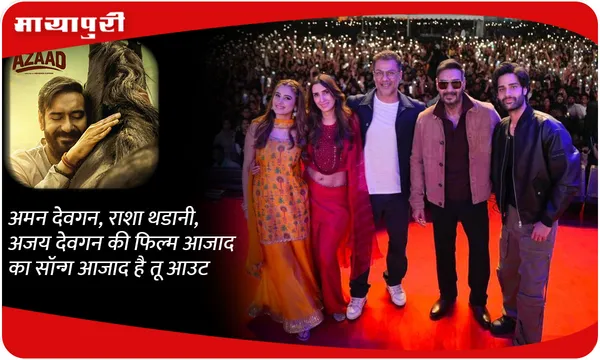 अमन देवगन, राशा थडानी, अजय देवगन की फिल्म आजाद का सॉन्ग आजाद है तू आउट