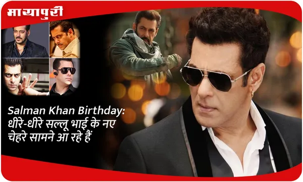 Salman Khan Birthday: धीरे-धीरे सल्लू भाई के नए चेहरे सामने आ रहे हैं