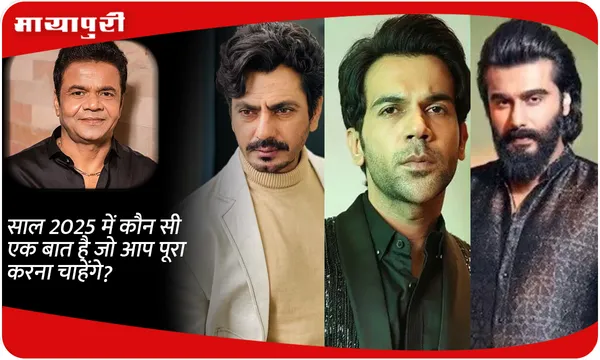 साल 2025 में कौन सी एक बात है जो आप पूरा करना चाहेंगे?