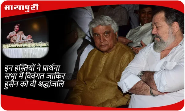 इन हस्तियों ने प्रार्थना सभा में दिवंगत जाकिर हुसैन को दी श्रद्धांजलि
