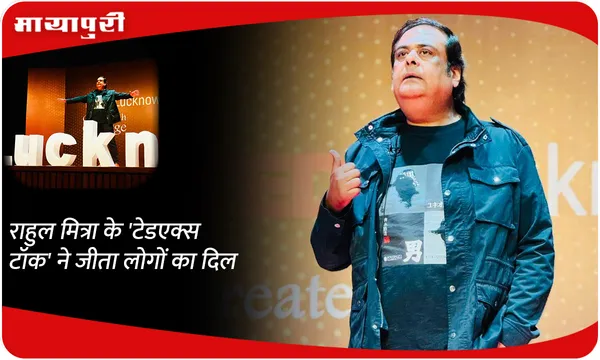 Rahul Mitra के 'टेडएक्स टॉक' ने जीता लोगों का दिल