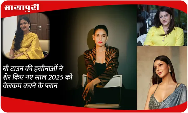 बी टाउन की हसीनाओं ने शेर किए नए साल 2025 को वेलकम करने के प्लान