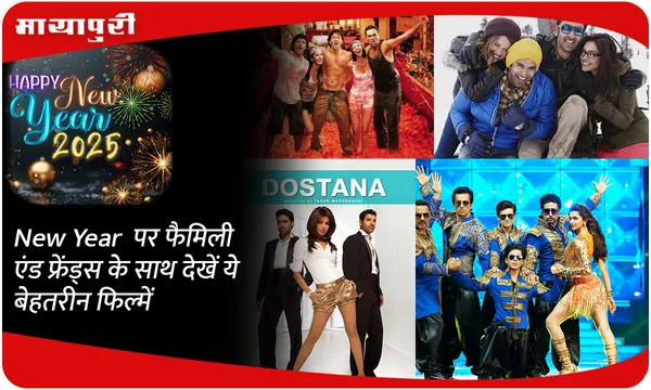 New Year पर फैमिली एंड फ्रेंड्स के साथ देखें ये बेहतरीन फिल्में