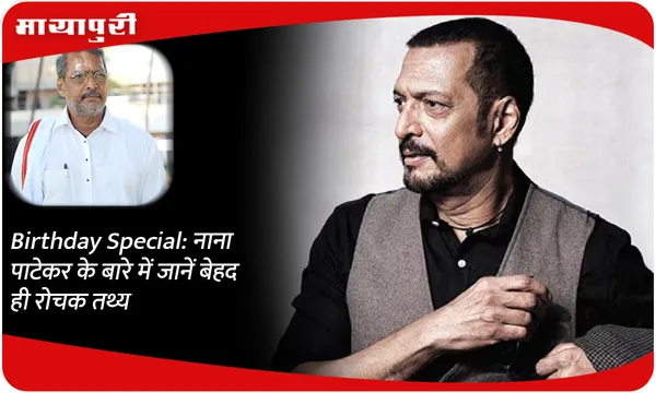 Birthday Special: नाना पाटेकर के बारे में जानें बेहद ही रोचक तथ्य