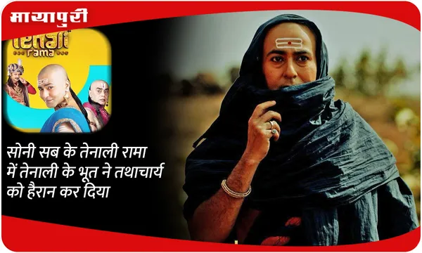सोनी सब के तेनाली रामा में तेनाली के भूत ने तथाचार्य को हैरान कर दिया