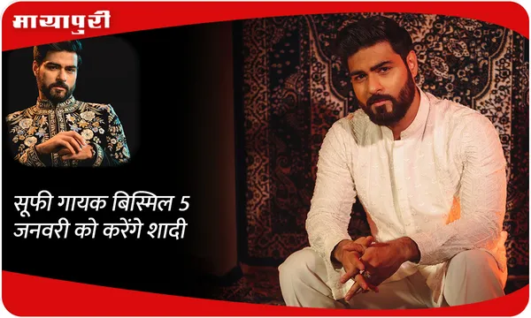 सूफी गायक Bismil 5 जनवरी को करेंगे शादी