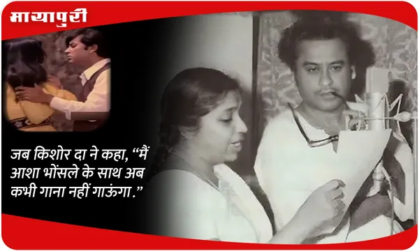 जब किशोर दा ने कहा, “मैं आशा भोंसले के साथ अब कभी गाना नहीं गाऊंगा.”