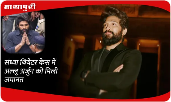 संध्या थियेटर केस में Allu Arjun को मिली जमानत