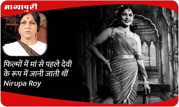 फिल्मों में मां से पहले देवी के रूप में जानी जाती थीं Nirupa Roy