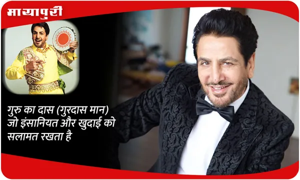गुरु का दास (गुरदास मान) जो इंसानियत और खुदाई को सलामत रखता है