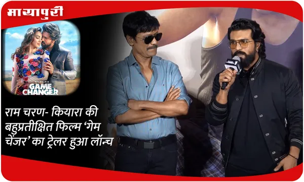 राम चरण- कियारा की बहुप्रतीक्षित फिल्म ‘गेम चेंजर’ का ट्रेलर हुआ लॉन्च