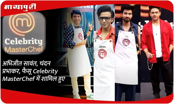 अभिजीत सावंत, चंदन प्रभाकर, फैसू Celebrity MasterChef में शामिल हुए