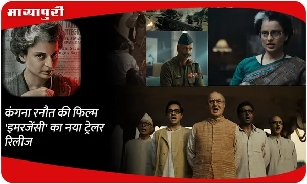 Kangana Ranaut की फिल्म 'Emergency' का नया ट्रेलर रिलीज