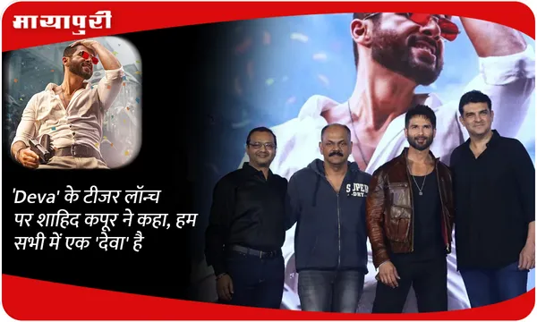 'Deva' के टीजर लॉन्च पर शाहिद कपूर ने कहा, हम सभी में एक 'देवा' है
