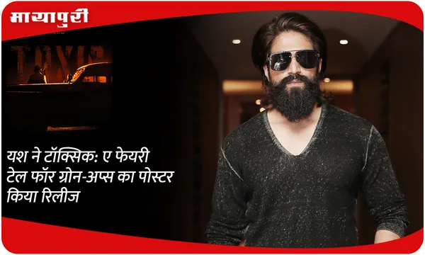 Yash ने टॉक्सिक: ए फेयरी टेल फॉर ग्रोन-अप्स का पोस्टर किया रिलीज