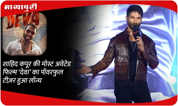 शाहिद कपूर की मोस्ट अवेटेड फिल्म ‘Deva’ का पॉवरफुल टीज़र हुआ लॉन्च