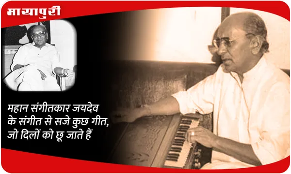महान संगीतकार Jaidev के संगीत से सजे कुछ गीत, जो दिलों को छू जाते हैं