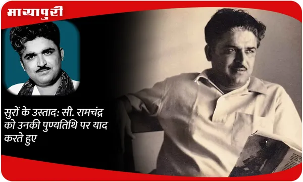 सुरों के उस्ताद: C. Ramchandra को उनकी पुण्यतिथि पर याद करते हुए