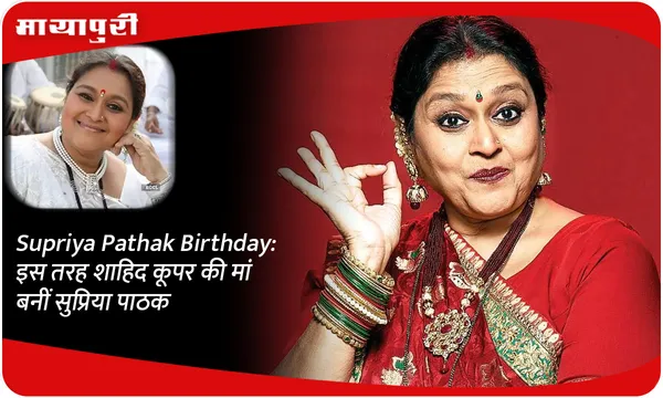 Supriya Pathak Birthday: इस तरह शाहिद कूपर की मां बनीं सुप्रिया पाठक