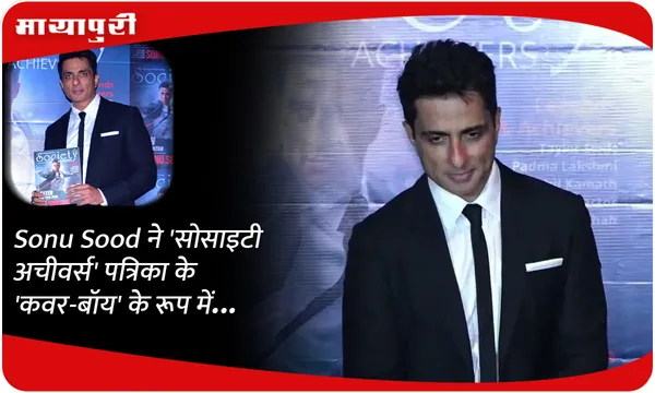 Sonu Sood ने 'सोसाइटी अचीवर्स' पत्रिका के 'कवर-बॉय' के रूप में...