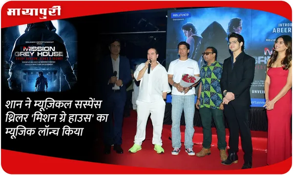 शान ने म्यूज़िकल सस्पेंस थ्रिलर 'मिशन ग्रे हाउस' का म्यूजिक लॉन्च किया