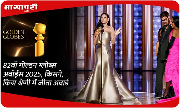 82nd Golden Globes Awards 2025, किसने, किस श्रेणी में जीता अवार्ड