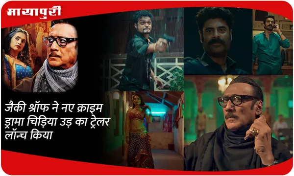 जैकी श्रॉफ ने नए क्राइम ड्रामा Chidiya Udd का ट्रेलर लॉन्च किया