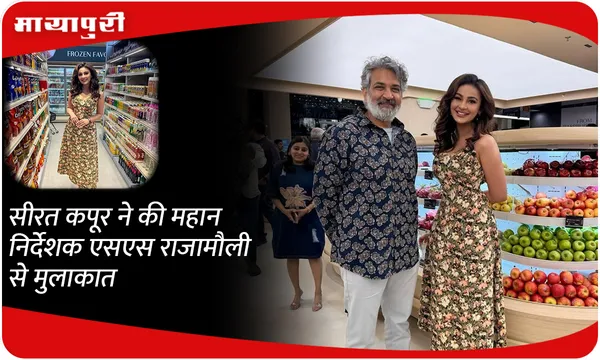 Seerat Kapoor ने की महान निर्देशक एसएस राजामौली से मुलाकात