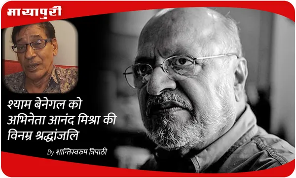 Shyam Benegal को अभिनेता Anand Mishra की विनम्र श्रद्धांजलि