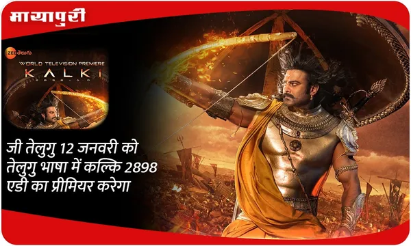 Zee Telugu 12 जनवरी को तेलुगु भाषा में Kalki 2898 AD का प्रीमियर करेगा