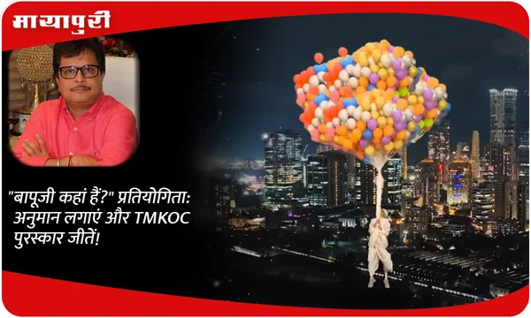 "बापूजी कहां हैं?" प्रतियोगिता: अनुमान लगाएं और TMKOC पुरस्कार जीतें!