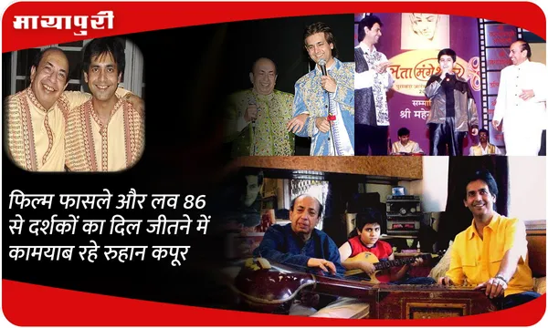 फिल्म फासले और लव 86 से दर्शकों का दिल जीतने में कामयाब रहे रुहान कपूर