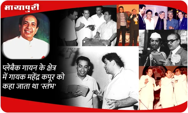 प्लेबैक गायन के क्षेत्र में गायक Mahendra Kapoor को कहा जाता था स्तंभ
