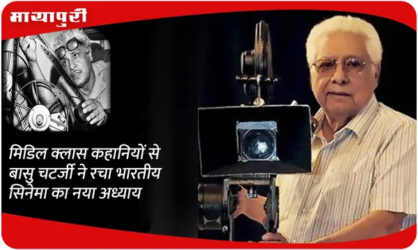 मिडिल क्लास कहानियों से Basu Chatterjee ने रचा भारतीय सिनेमा का नया अध्याय